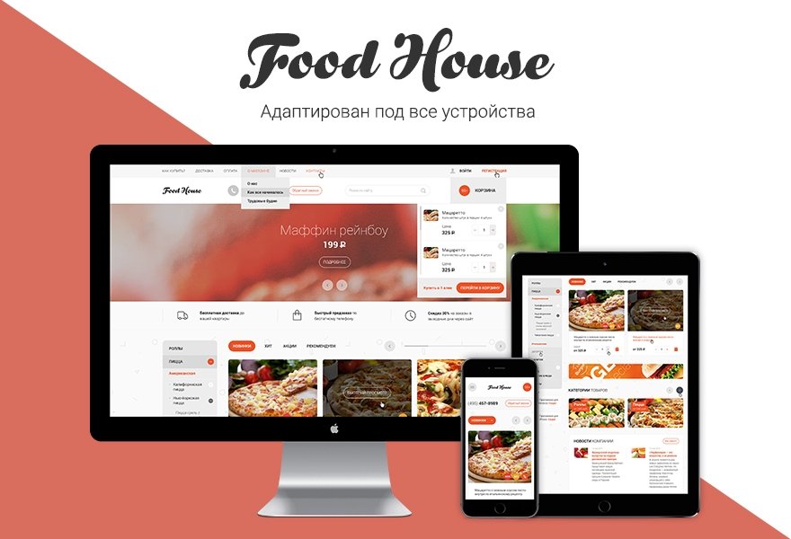 FoodHouse: Интернет-магазин доставки