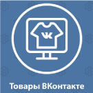 Товары ВКонтакте Битрикс