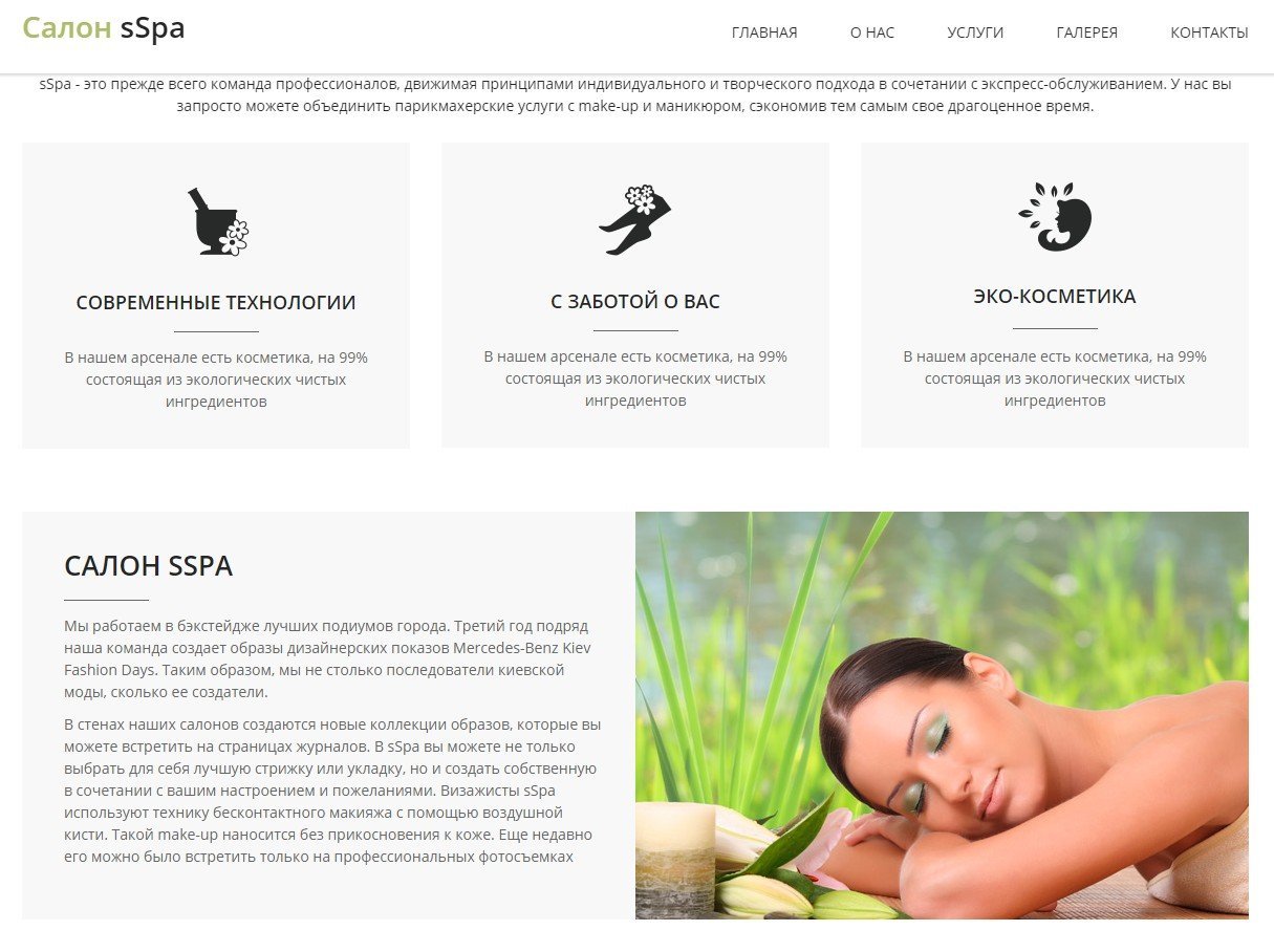 sSpa - Адаптивный сайт салона красоты или spa центра
