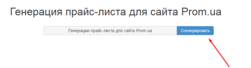 Обмен товарами с площадкой prom.ua Битрикс