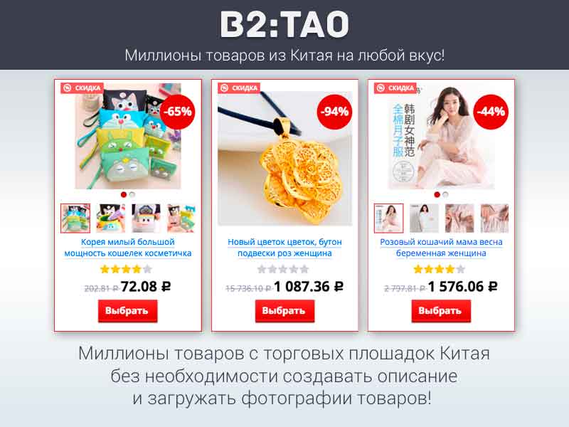 B2:Tao — интернет-магазин товаров из Китая