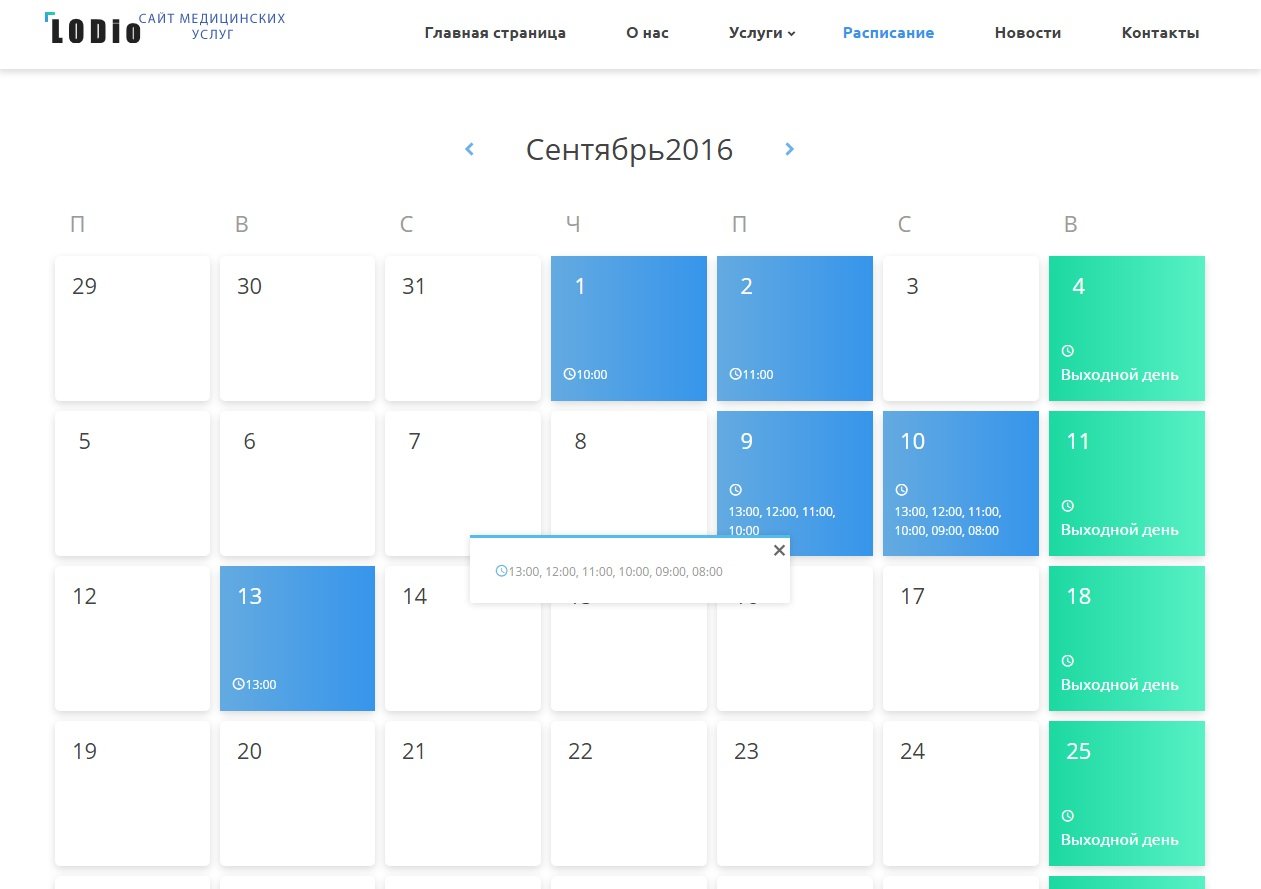 Сайт медицинских услуг с календарём (расписанием) записи
