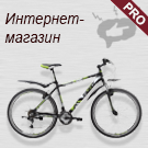 Интернет-магазин велосипедов и спорт товаров (PRO версия). Композитный