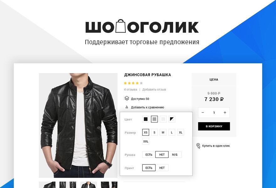 Готовый интернет-магазин Шопоголик: Магазин одежды и обуви