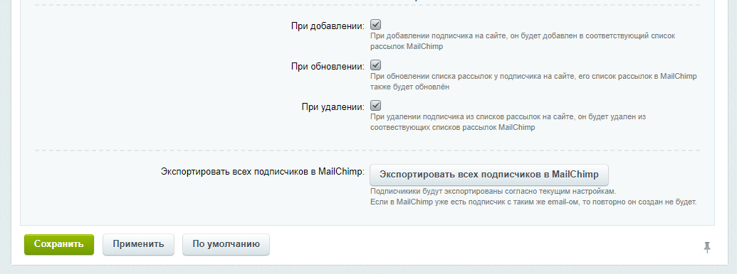 MailChimp — интеграция Битрикс