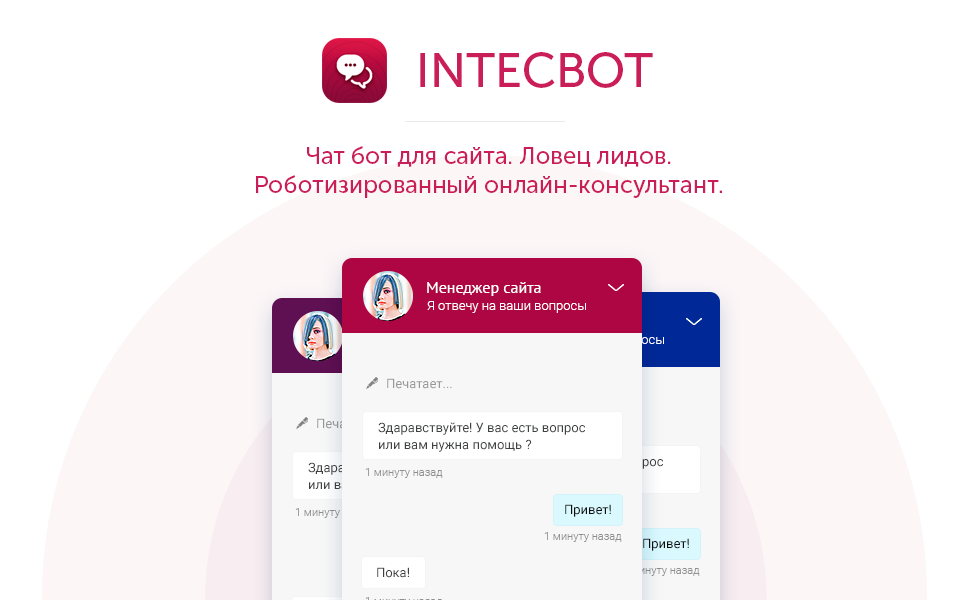 INTECBOT - Чат бот для сайта. Ловец лидов. Роботизированный онлайн-консультант.
