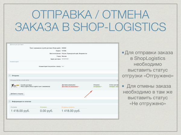 Служба доставки Shop-Logistics Битрикс