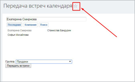 Передача встреч из календаря пользователя в календарь группы