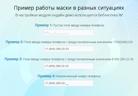 Маска ввода номера телефона в 1 клик