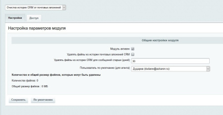 Очистка истории CRM от почтовых вложений