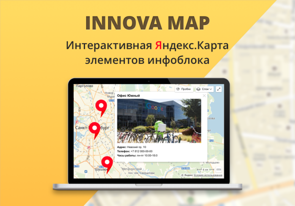 Иннова: интерактивная Яндекс.Карта элементов инфоблока Битрикс