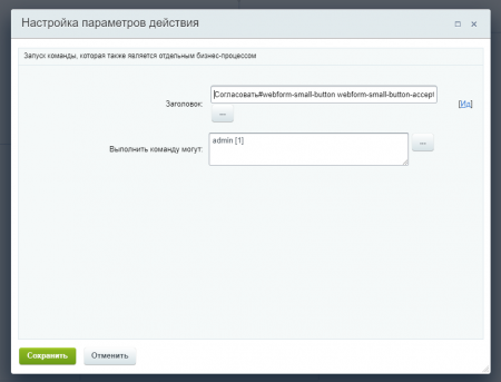 Статусы и команды бизнес-процессов в карточках CRM