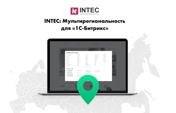 INTEC: Мультирегиональность - региональная сеть вашего сайта с продвижением в поисковиках Битрикс