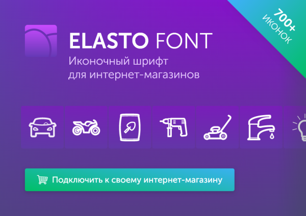 ELASTO FONT - Иконочный шрифт: набор иконок для сайта и интернет-магазина Битрикс
