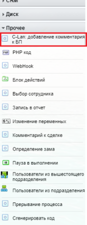 C-Lan: добавление комментария к БП