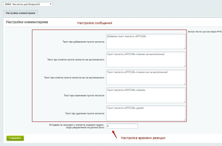 SIMAI: Комментарии для чек-листов задач Битрикс24
