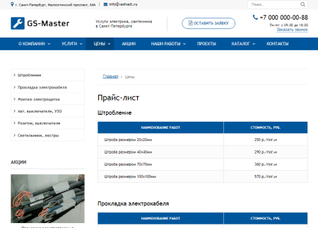 GS: Master - Электрик, Сантехник, Мастер + каталог