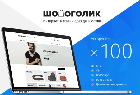 Готовый интернет-магазин Шопоголик: Магазин одежды и обуви