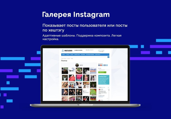 Instagram - Адаптивные виджет и галерея фотографий из инстаграм Битрикс