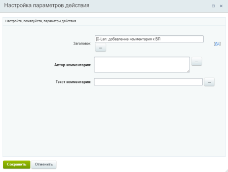 C-Lan: добавление комментария к БП