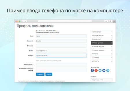 Маска ввода номера телефона в 1 клик